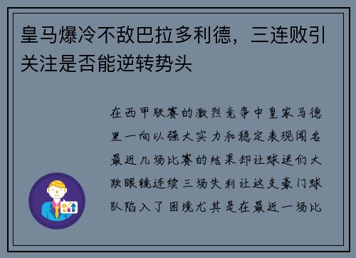 皇马爆冷不敌巴拉多利德，三连败引关注是否能逆转势头