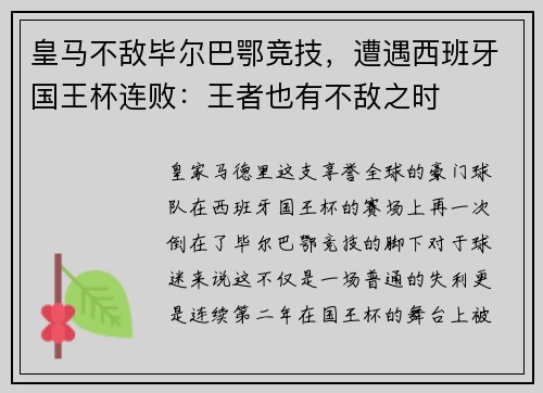 皇马不敌毕尔巴鄂竞技，遭遇西班牙国王杯连败：王者也有不敌之时