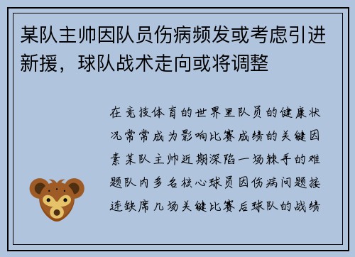 某队主帅因队员伤病频发或考虑引进新援，球队战术走向或将调整