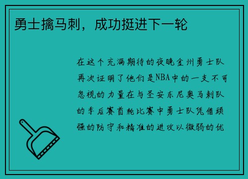 勇士擒马刺，成功挺进下一轮