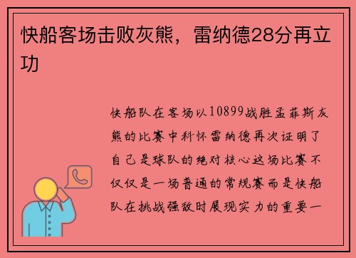 快船客场击败灰熊，雷纳德28分再立功