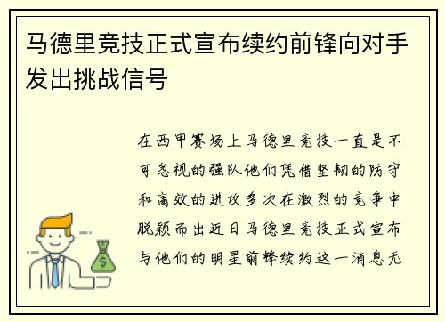 马德里竞技正式宣布续约前锋向对手发出挑战信号