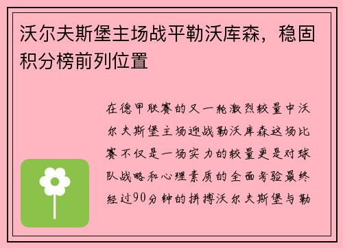 沃尔夫斯堡主场战平勒沃库森，稳固积分榜前列位置