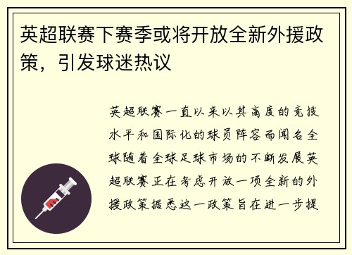 英超联赛下赛季或将开放全新外援政策，引发球迷热议