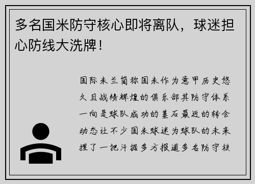 多名国米防守核心即将离队，球迷担心防线大洗牌！