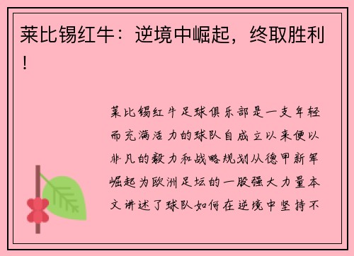 莱比锡红牛：逆境中崛起，终取胜利！