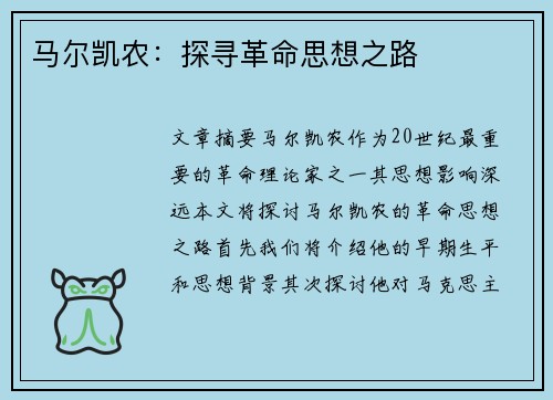 马尔凯农：探寻革命思想之路