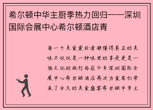 希尔顿中华主厨季热力回归——深圳国际会展中心希尔顿酒店青