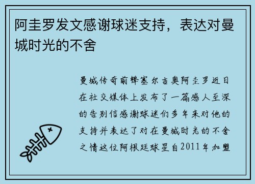 阿圭罗发文感谢球迷支持，表达对曼城时光的不舍