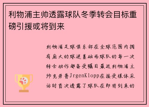 利物浦主帅透露球队冬季转会目标重磅引援或将到来