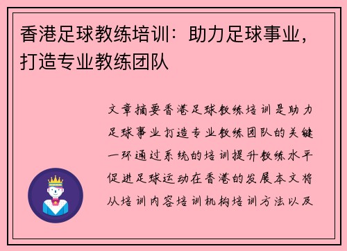 香港足球教练培训：助力足球事业，打造专业教练团队