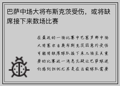 巴萨中场大将布斯克茨受伤，或将缺席接下来数场比赛