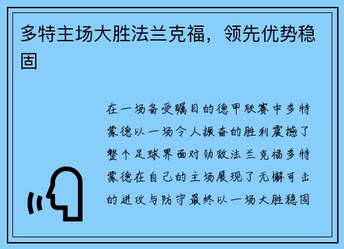 多特主场大胜法兰克福，领先优势稳固