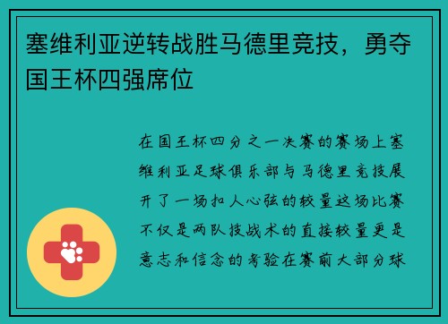 塞维利亚逆转战胜马德里竞技，勇夺国王杯四强席位