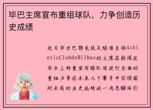 毕巴主席宣布重组球队，力争创造历史成绩