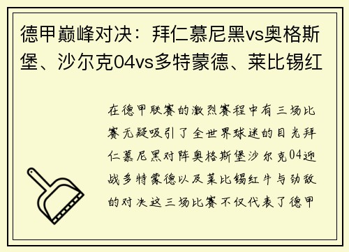 德甲巅峰对决：拜仁慕尼黑vs奥格斯堡、沙尔克04vs多特蒙德、莱比锡红牛vs巨星盛宴