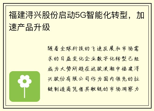 福建浔兴股份启动5G智能化转型，加速产品升级