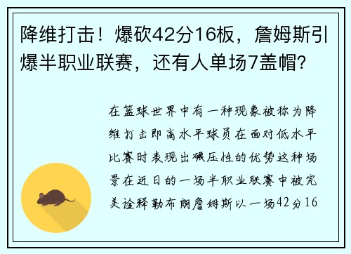 降维打击！爆砍42分16板，詹姆斯引爆半职业联赛，还有人单场7盖帽？