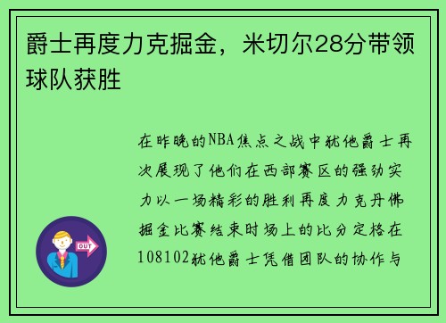 爵士再度力克掘金，米切尔28分带领球队获胜