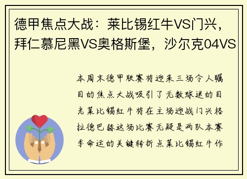 德甲焦点大战：莱比锡红牛VS门兴，拜仁慕尼黑VS奥格斯堡，沙尔克04VS多特蒙德