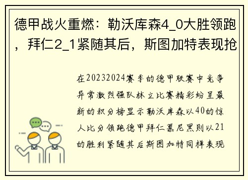 德甲战火重燃：勒沃库森4_0大胜领跑，拜仁2_1紧随其后，斯图加特表现抢眼