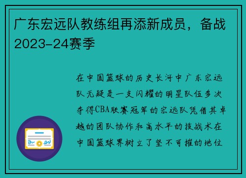 广东宏远队教练组再添新成员，备战2023-24赛季