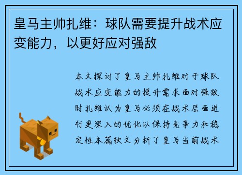 皇马主帅扎维：球队需要提升战术应变能力，以更好应对强敌