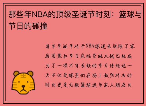 那些年NBA的顶级圣诞节时刻：篮球与节日的碰撞