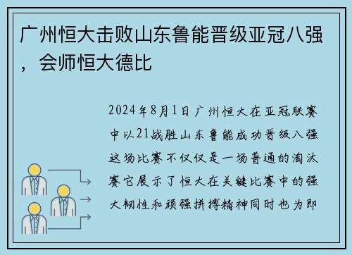 广州恒大击败山东鲁能晋级亚冠八强，会师恒大德比