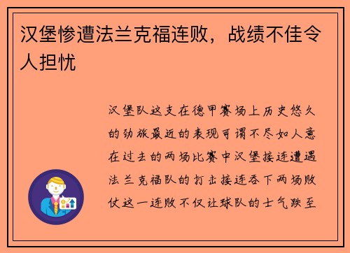 汉堡惨遭法兰克福连败，战绩不佳令人担忧