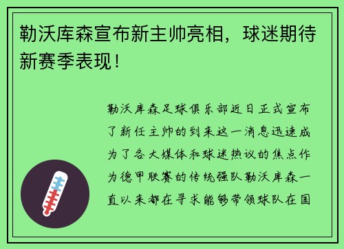 勒沃库森宣布新主帅亮相，球迷期待新赛季表现！