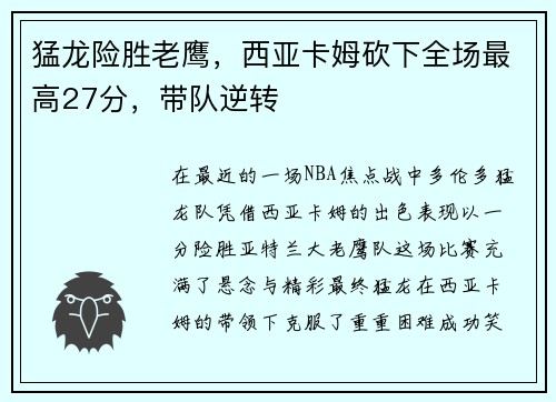 猛龙险胜老鹰，西亚卡姆砍下全场最高27分，带队逆转