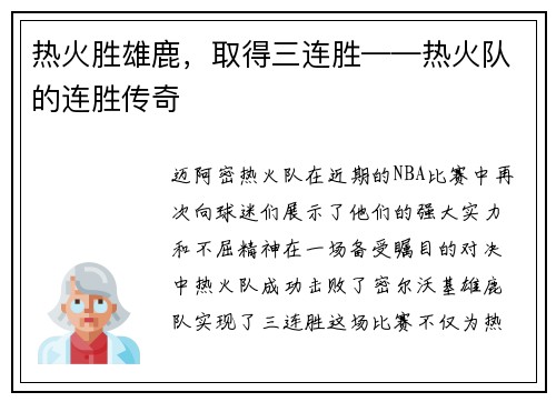 热火胜雄鹿，取得三连胜——热火队的连胜传奇