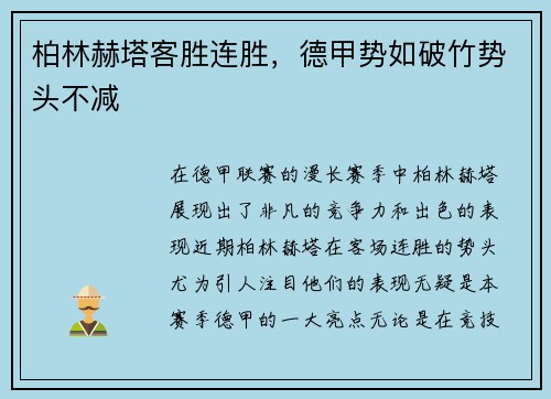 柏林赫塔客胜连胜，德甲势如破竹势头不减