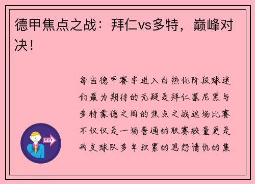 德甲焦点之战：拜仁vs多特，巅峰对决！