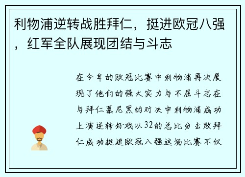 利物浦逆转战胜拜仁，挺进欧冠八强，红军全队展现团结与斗志