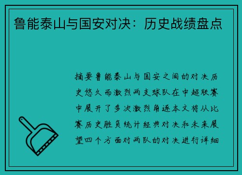 鲁能泰山与国安对决：历史战绩盘点