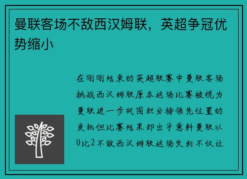 曼联客场不敌西汉姆联，英超争冠优势缩小