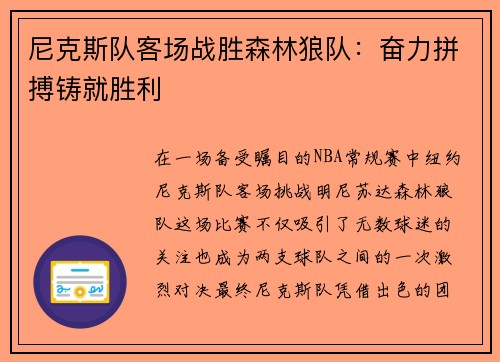 尼克斯队客场战胜森林狼队：奋力拼搏铸就胜利