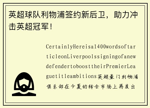 英超球队利物浦签约新后卫，助力冲击英超冠军！