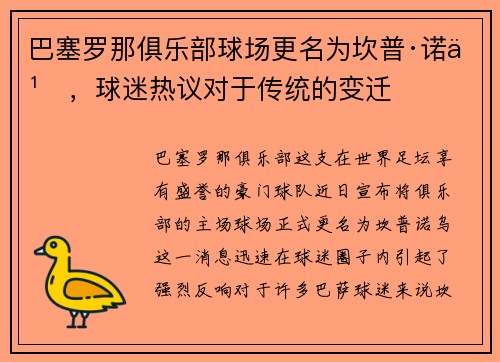 巴塞罗那俱乐部球场更名为坎普·诺乌，球迷热议对于传统的变迁