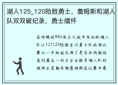 湖人125_120险胜勇士，詹姆斯和湖人队双双破纪录，勇士缅怀