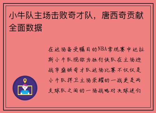 小牛队主场击败奇才队，唐西奇贡献全面数据