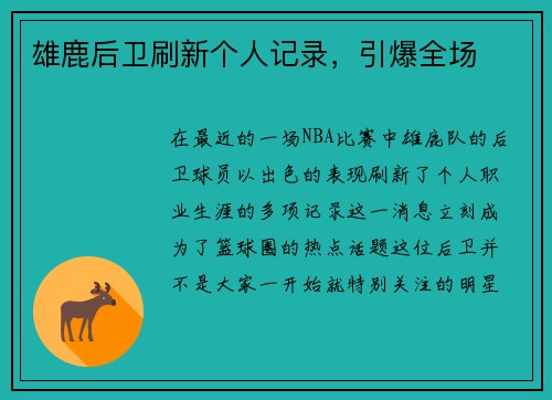 雄鹿后卫刷新个人记录，引爆全场