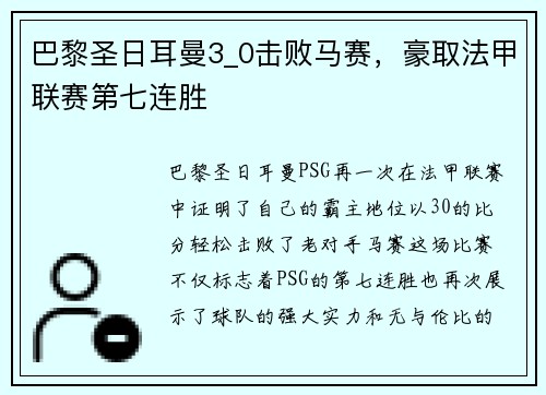 巴黎圣日耳曼3_0击败马赛，豪取法甲联赛第七连胜