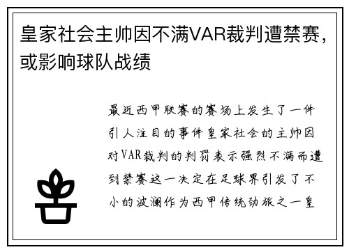 皇家社会主帅因不满VAR裁判遭禁赛，或影响球队战绩