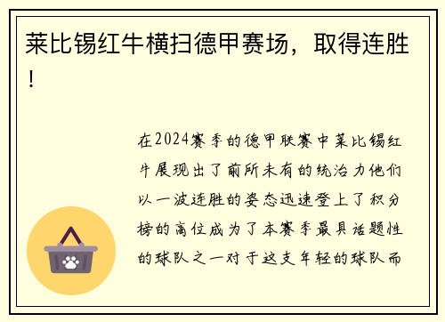 莱比锡红牛横扫德甲赛场，取得连胜！