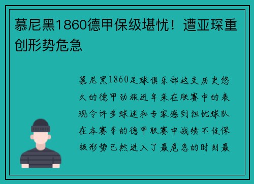 慕尼黑1860德甲保级堪忧！遭亚琛重创形势危急