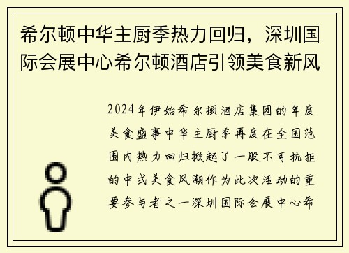 希尔顿中华主厨季热力回归，深圳国际会展中心希尔顿酒店引领美食新风尚