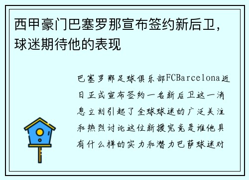 西甲豪门巴塞罗那宣布签约新后卫，球迷期待他的表现